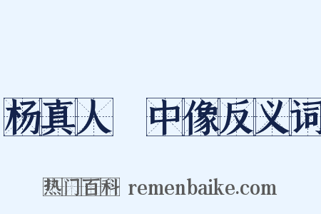 杨真人箓中像反义词是什么意思的图片